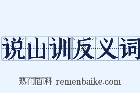 说山训反义词是什么意思的图片